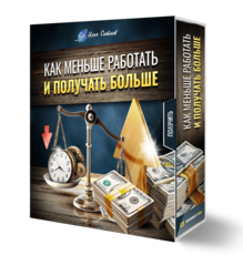 Как меньше работать и получать больше