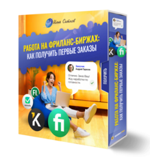 Работа на фриланс-биржах: как получить первые заказы