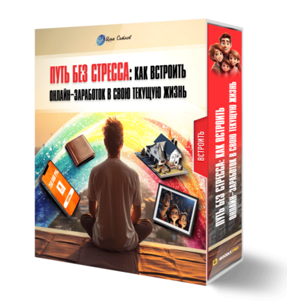 Путь без стресса: как встроить онлайн-заработок в свою текущую жизнь Путь без стресса: как встроить онлайн-заработок в свою текущую жизнь