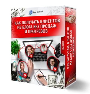 Как получать клиентов из блога без продаж и прогревов